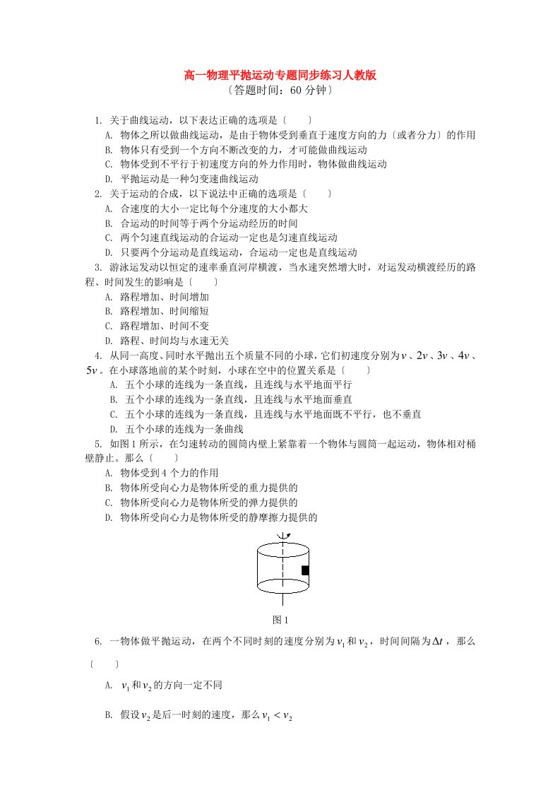 高一物理平抛运动专题同步练习人教