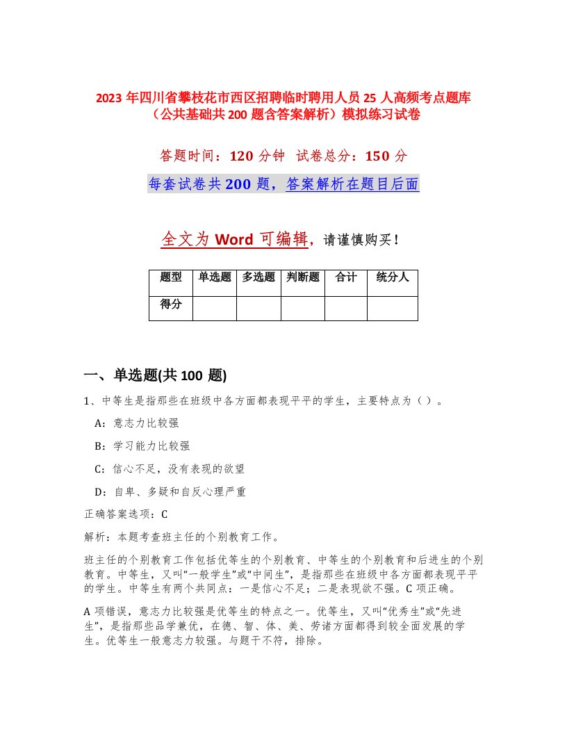 2023年四川省攀枝花市西区招聘临时聘用人员25人高频考点题库公共基础共200题含答案解析模拟练习试卷