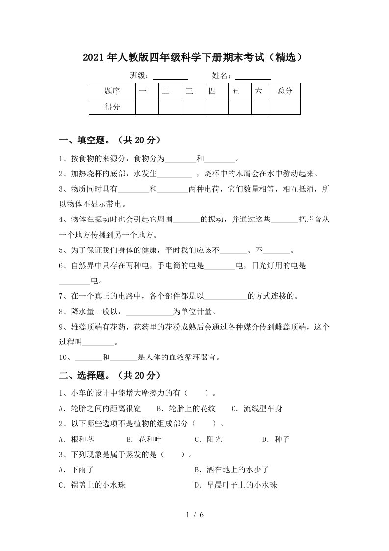 2021年人教版四年级科学下册期末考试精选