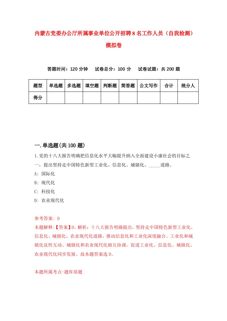 内蒙古党委办公厅所属事业单位公开招聘8名工作人员自我检测模拟卷第4套