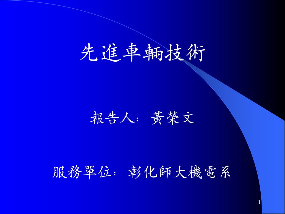 [精选]先进车辆技术报告人：黄荣文