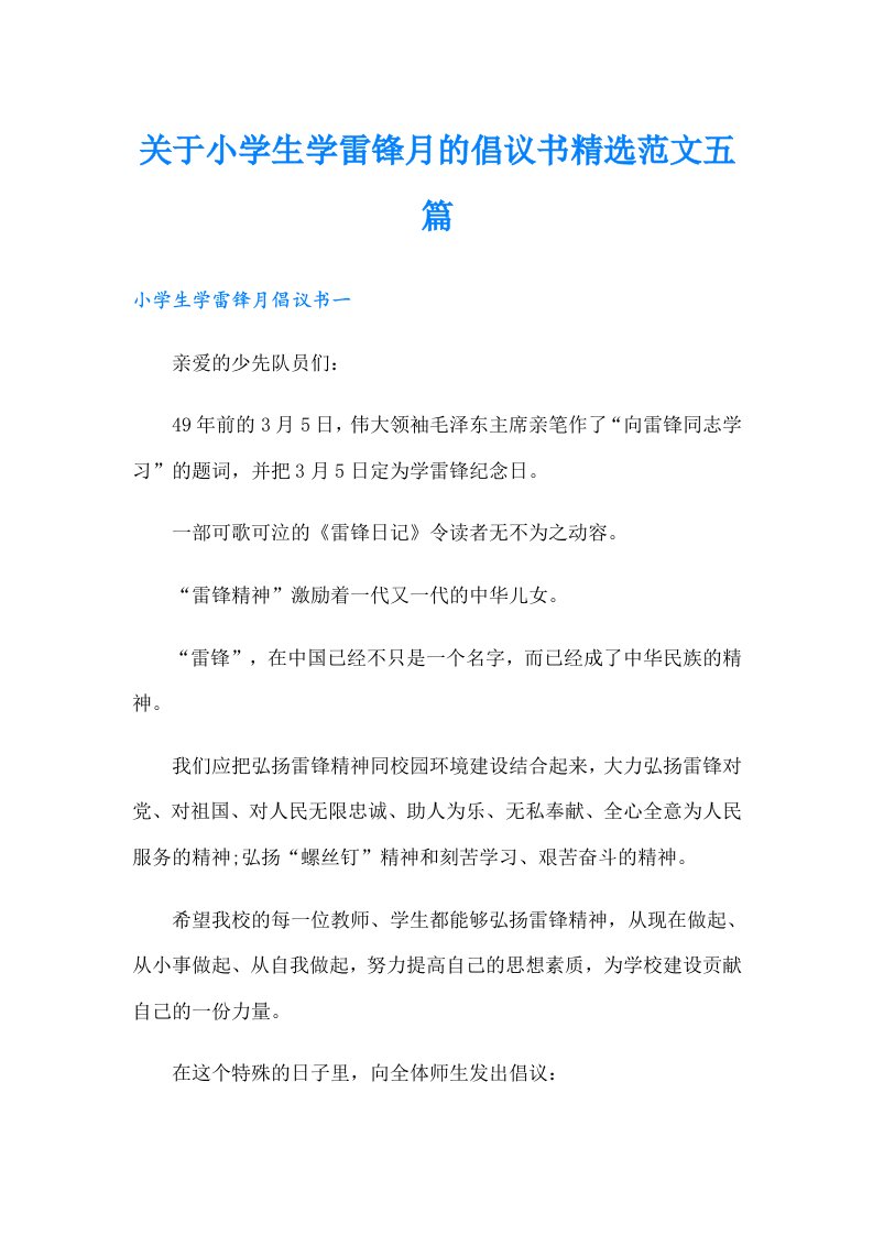 关于小学生学雷锋月的倡议书精选范文五篇