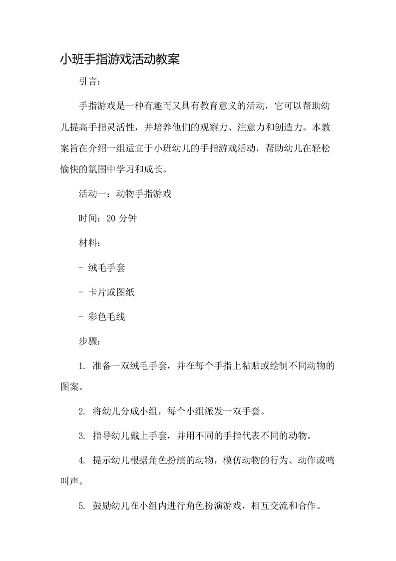 小班手指游戏活动教案