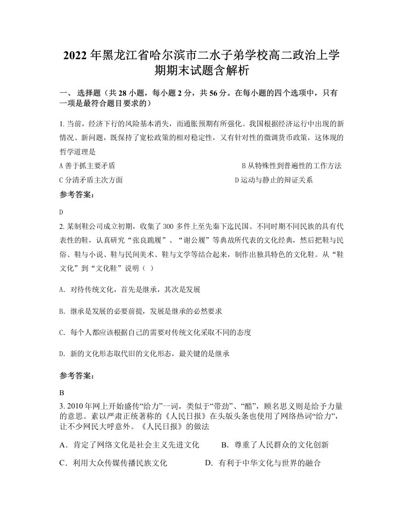 2022年黑龙江省哈尔滨市二水子弟学校高二政治上学期期末试题含解析