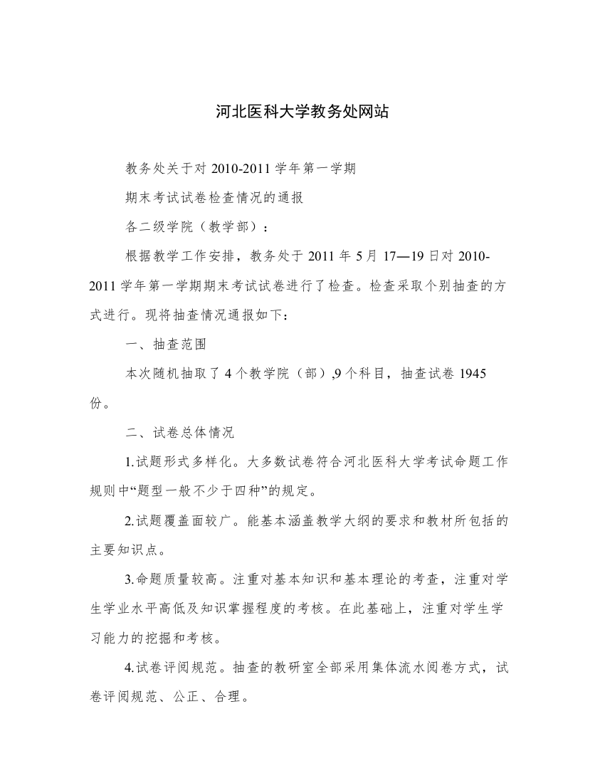 河北医科大学教务处网站