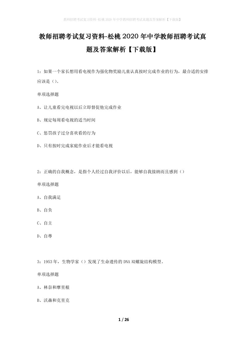 教师招聘考试复习资料-松桃2020年中学教师招聘考试真题及答案解析下载版