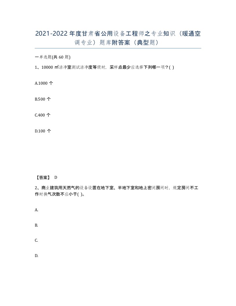 2021-2022年度甘肃省公用设备工程师之专业知识暖通空调专业题库附答案典型题