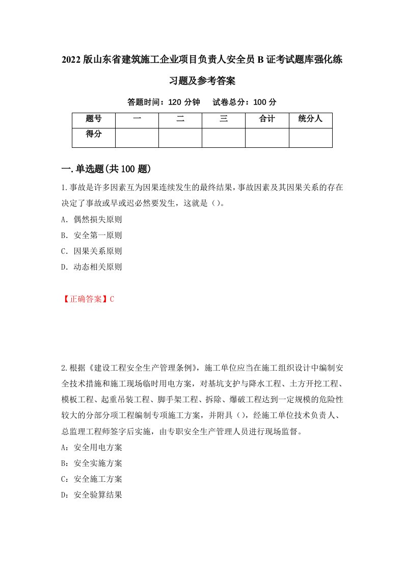 2022版山东省建筑施工企业项目负责人安全员B证考试题库强化练习题及参考答案第90套