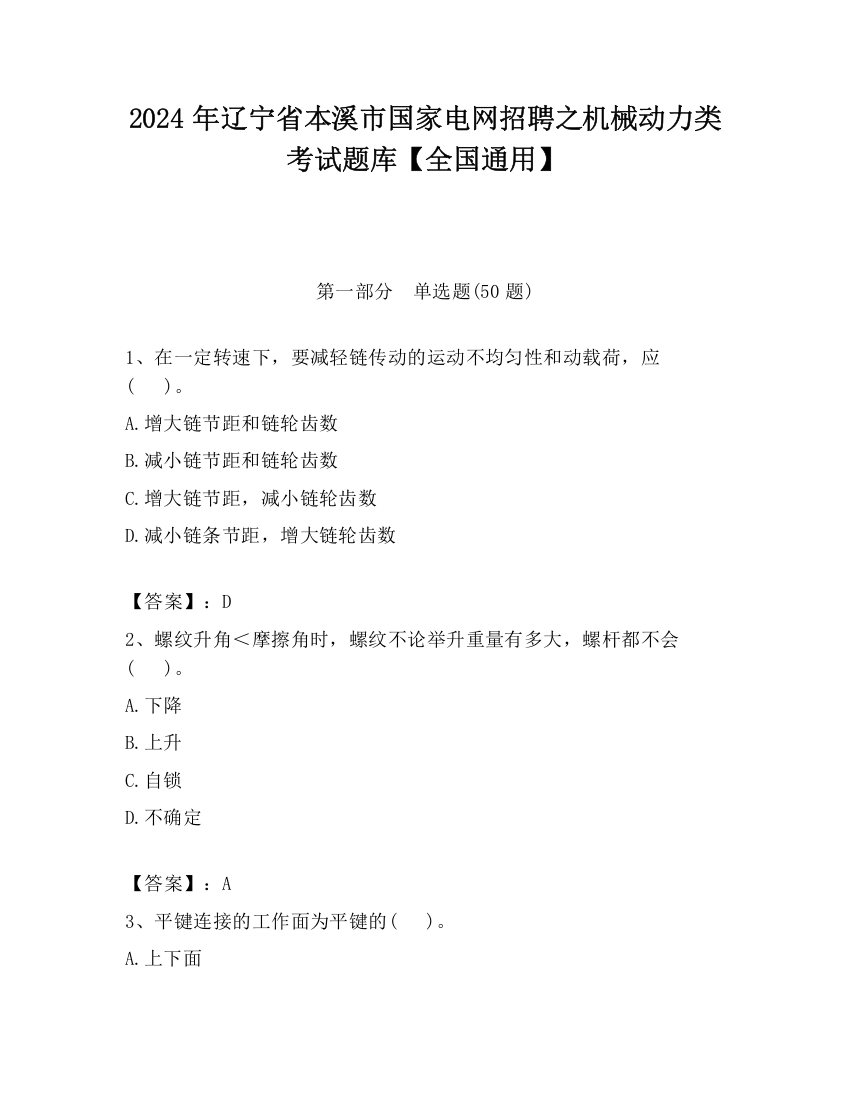 2024年辽宁省本溪市国家电网招聘之机械动力类考试题库【全国通用】