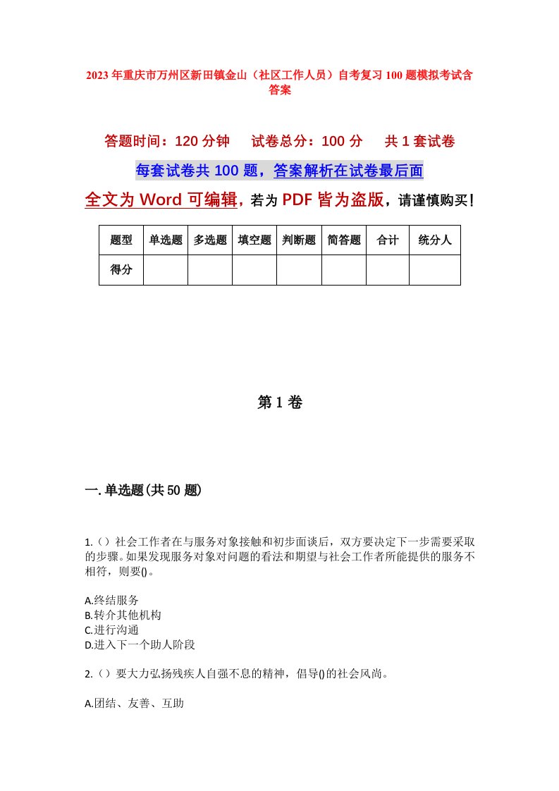 2023年重庆市万州区新田镇金山社区工作人员自考复习100题模拟考试含答案