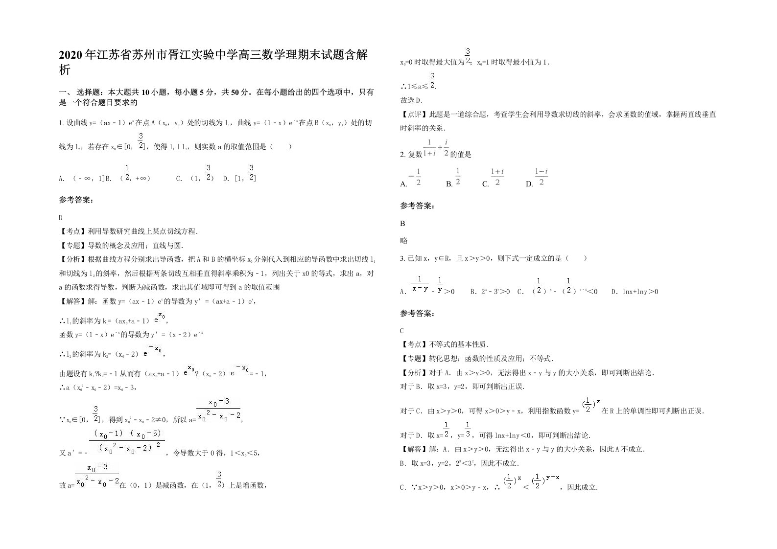 2020年江苏省苏州市胥江实验中学高三数学理期末试题含解析