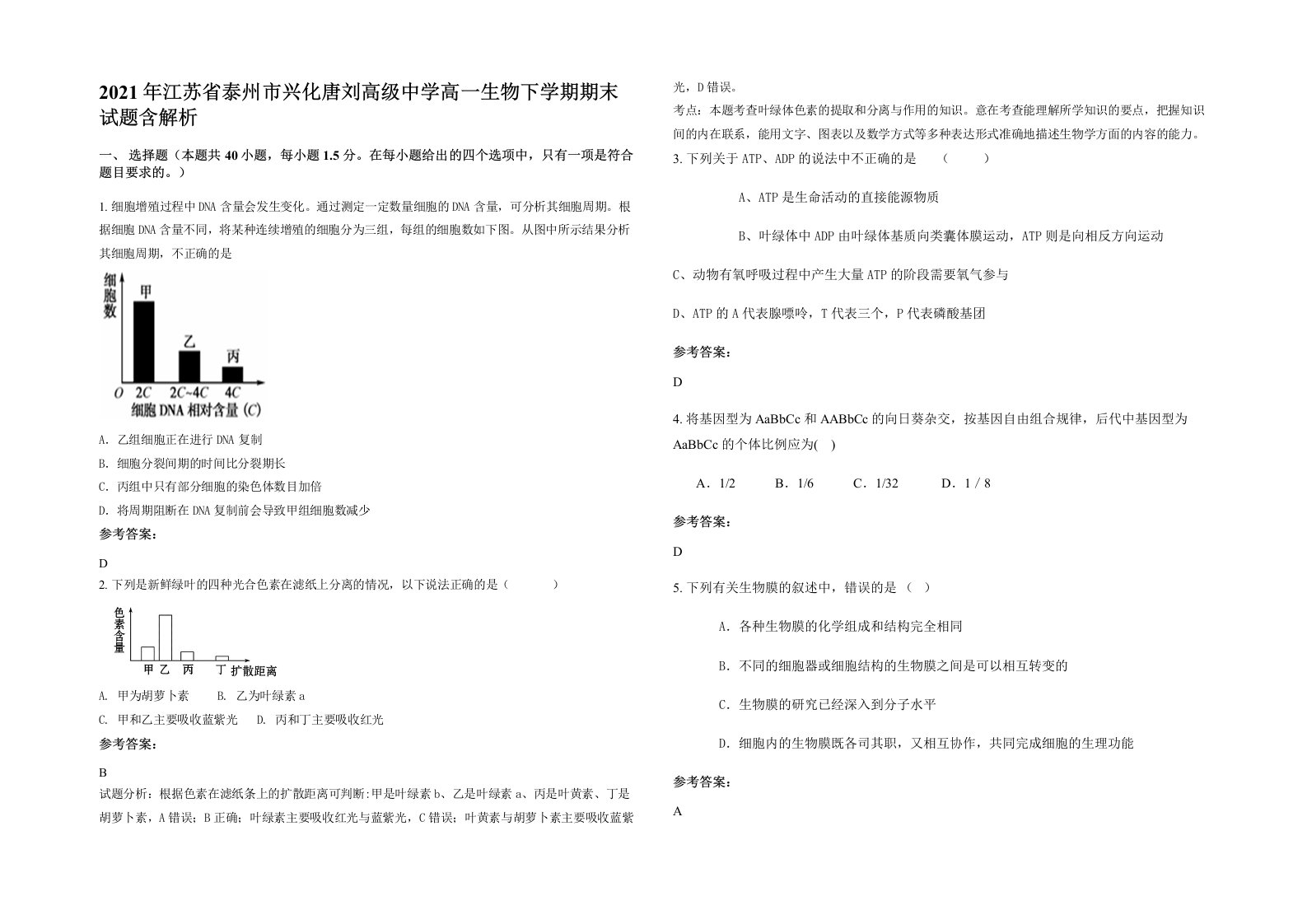 2021年江苏省泰州市兴化唐刘高级中学高一生物下学期期末试题含解析