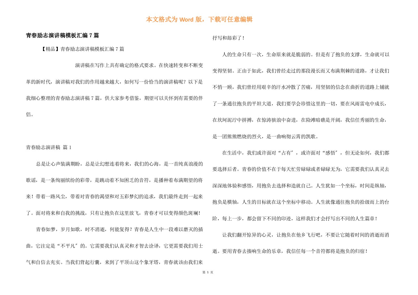 青春励志演讲稿模板汇编7篇