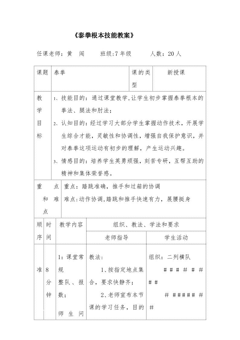 《泰拳基本技能教案》