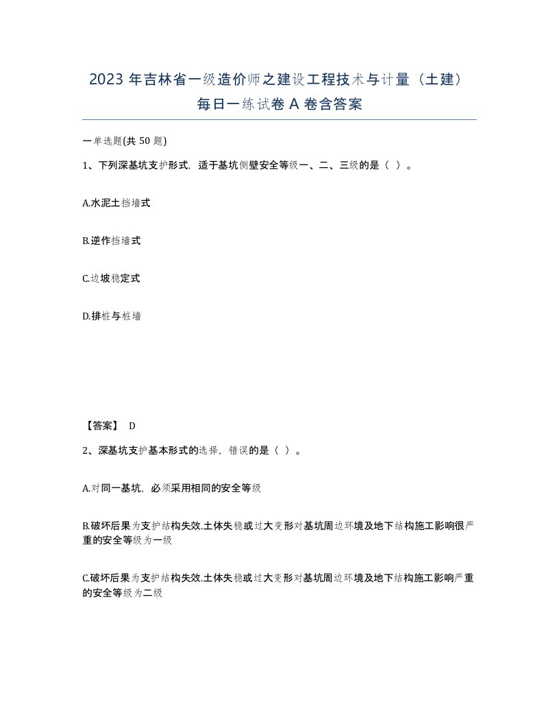 2023年吉林省一级造价师之建设工程技术与计量土建每日一练试卷A卷含答案