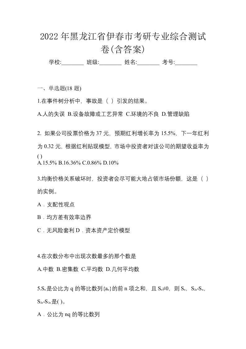 2022年黑龙江省伊春市考研专业综合测试卷含答案