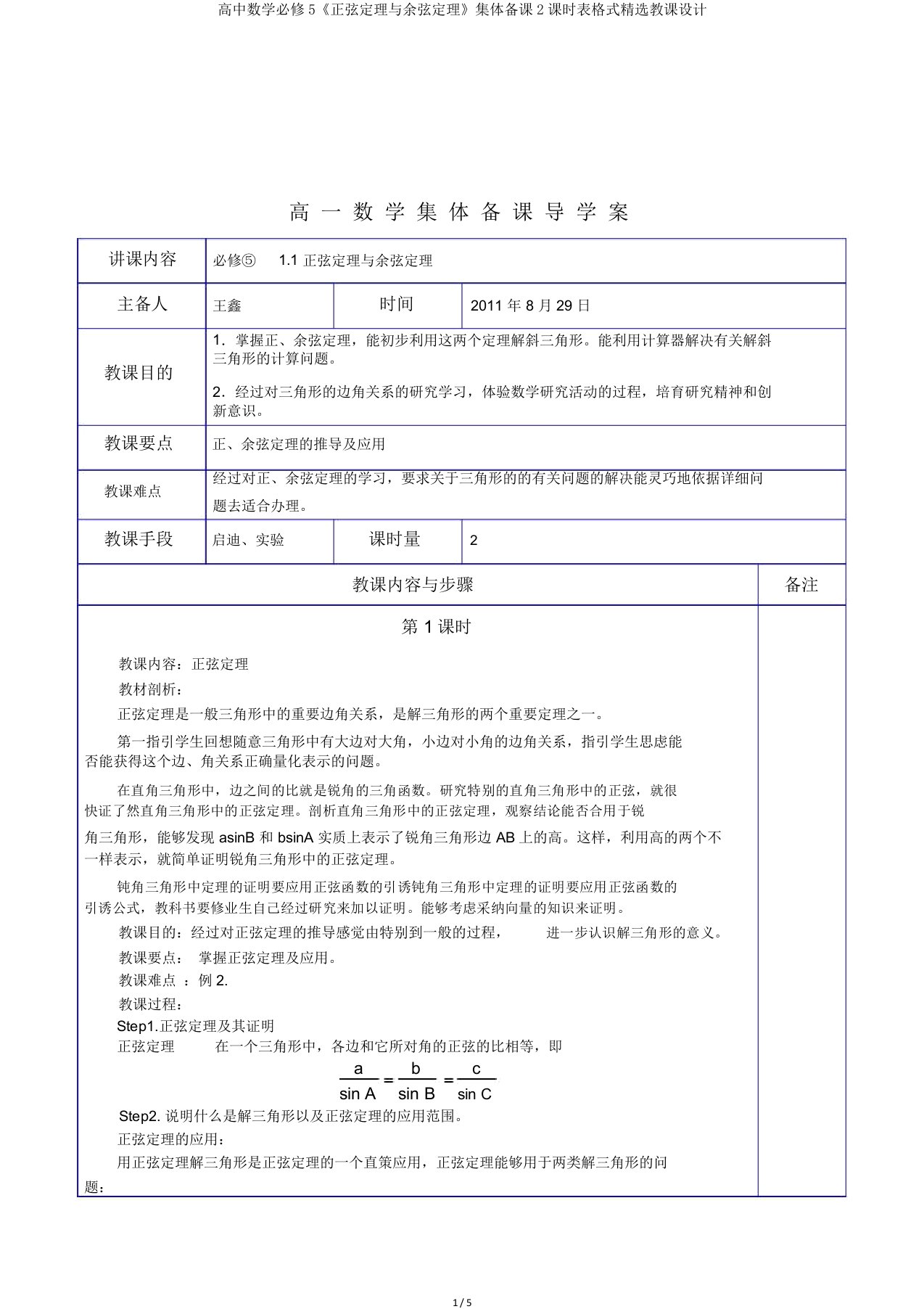 高中数学必修5《正弦定理与余弦定理》集体备课2课时表格式教案