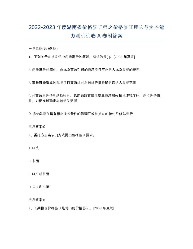 2022-2023年度湖南省价格鉴证师之价格鉴证理论与实务能力测试试卷A卷附答案