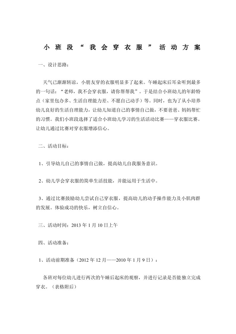 小班我会穿衣服活动方案