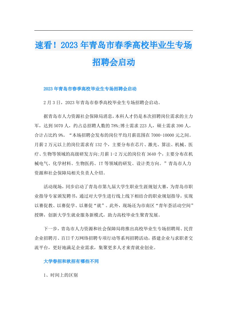 速看！青岛市春季高校毕业生专场招聘会启动