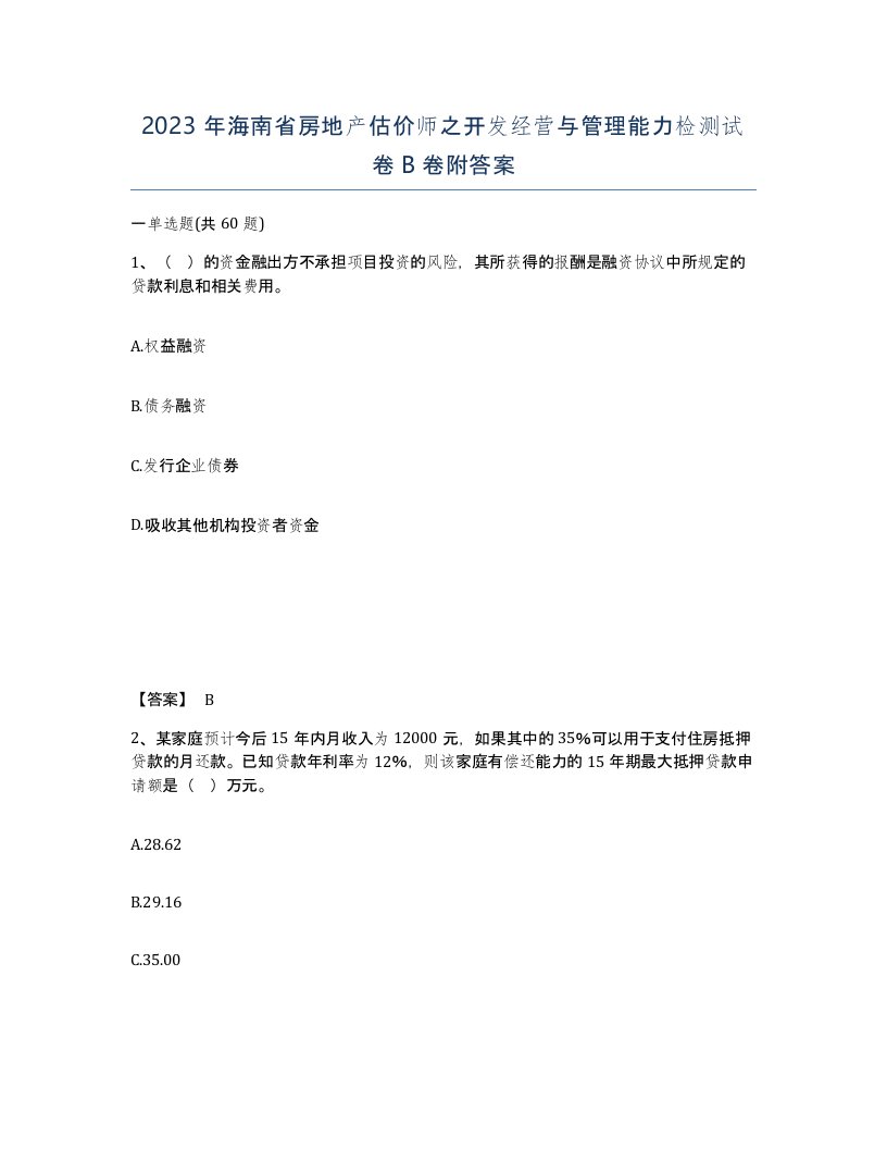 2023年海南省房地产估价师之开发经营与管理能力检测试卷B卷附答案