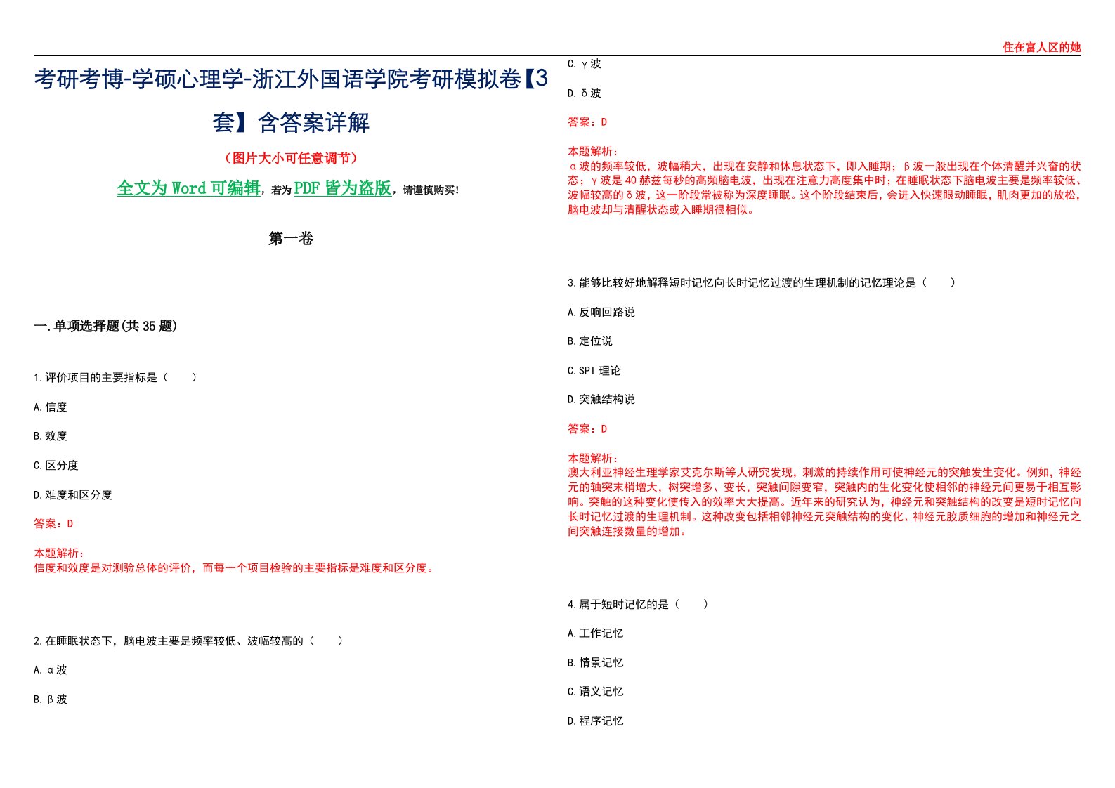 考研考博-学硕心理学-浙江外国语学院考研模拟卷【3套】含答案详解