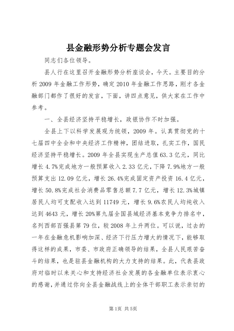 6县金融形势分析专题会讲话