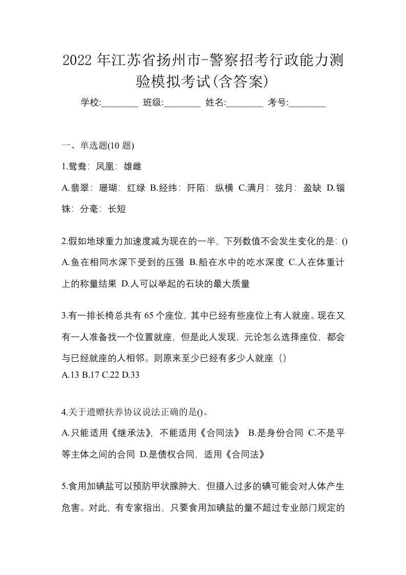 2022年江苏省扬州市-警察招考行政能力测验模拟考试含答案