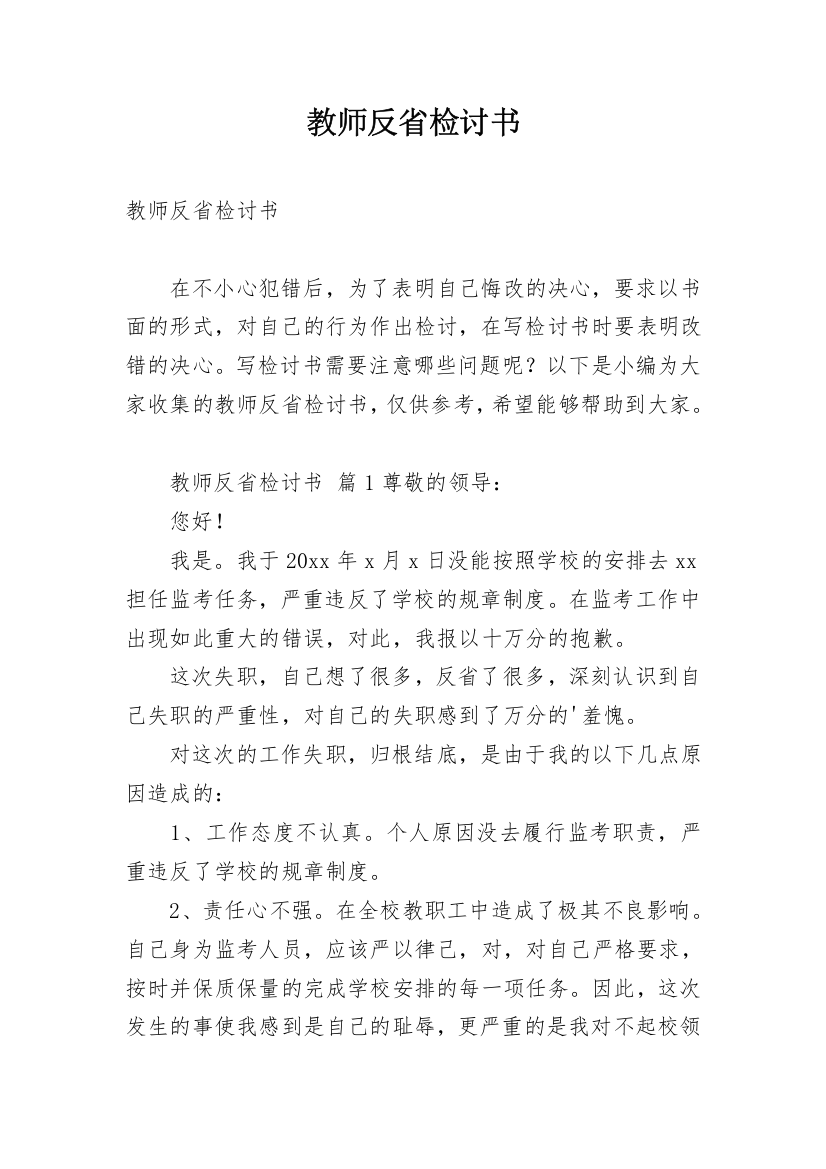 教师反省检讨书