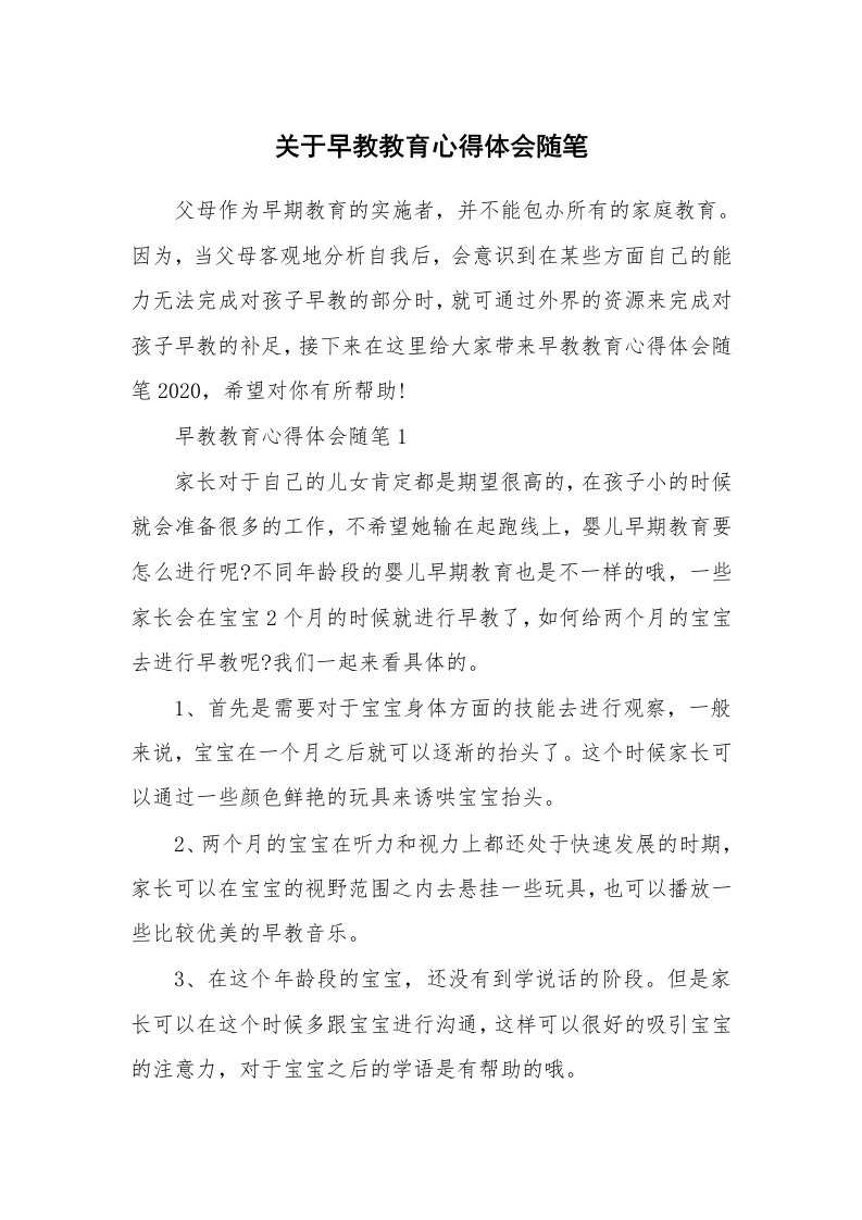 教师随笔心得_关于早教教育心得体会随笔