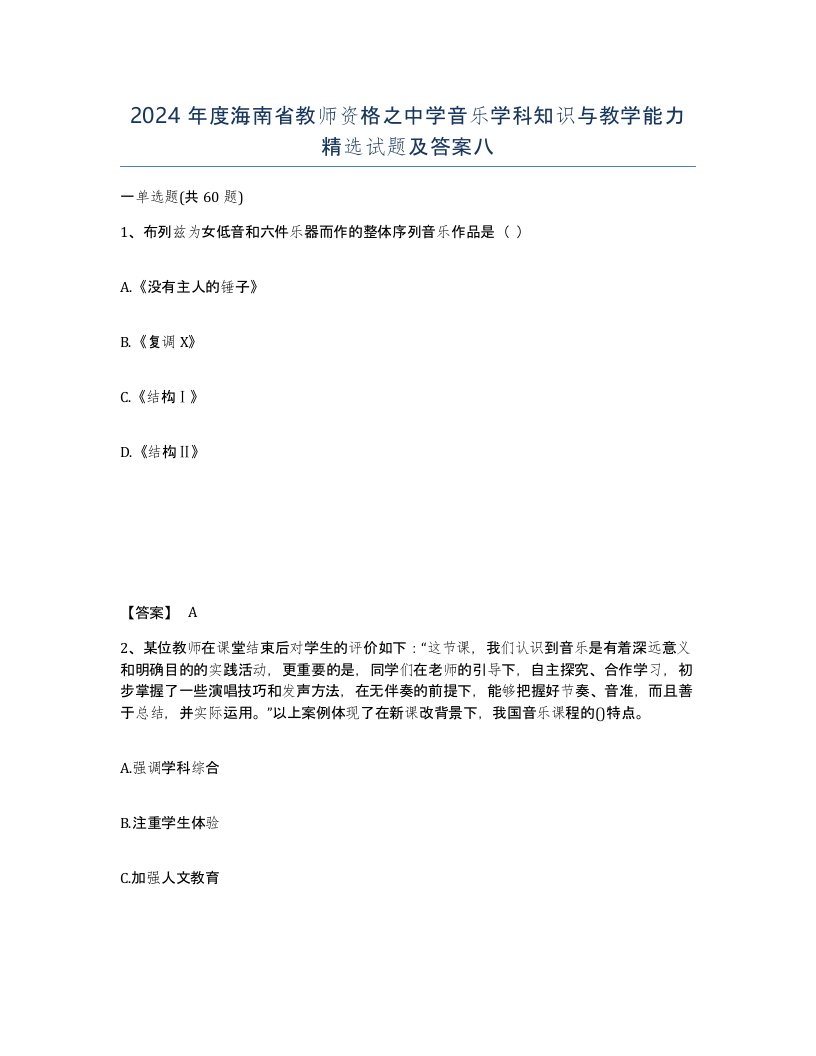 2024年度海南省教师资格之中学音乐学科知识与教学能力试题及答案八