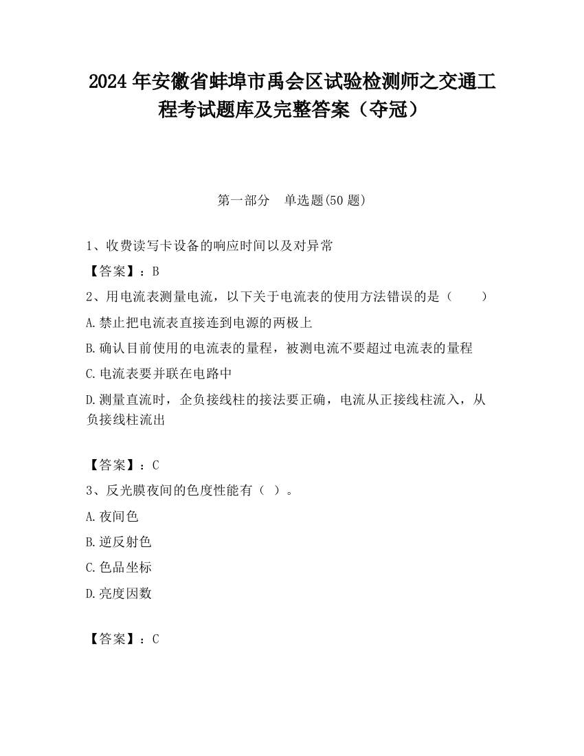 2024年安徽省蚌埠市禹会区试验检测师之交通工程考试题库及完整答案（夺冠）