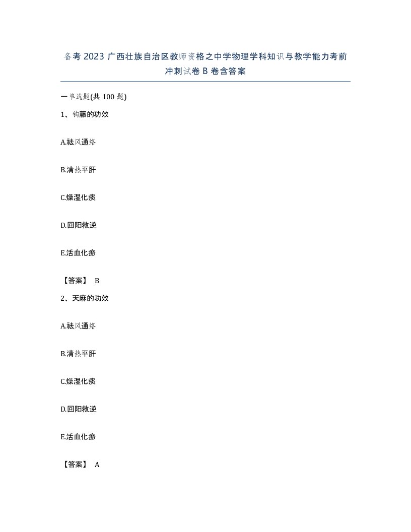 备考2023广西壮族自治区教师资格之中学物理学科知识与教学能力考前冲刺试卷B卷含答案