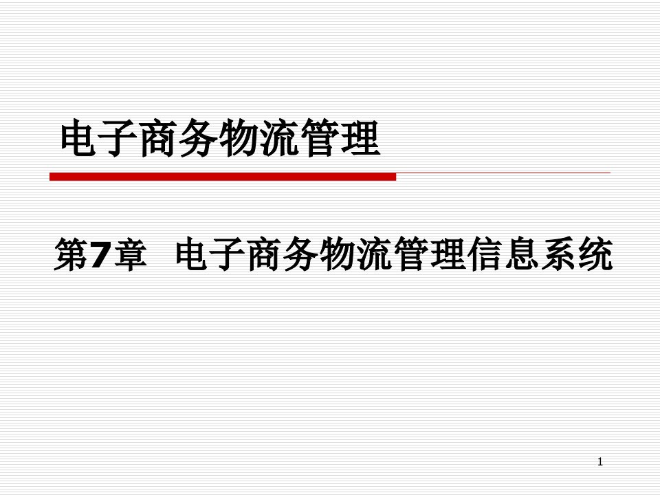 第7章电子商务物流管理信息系统