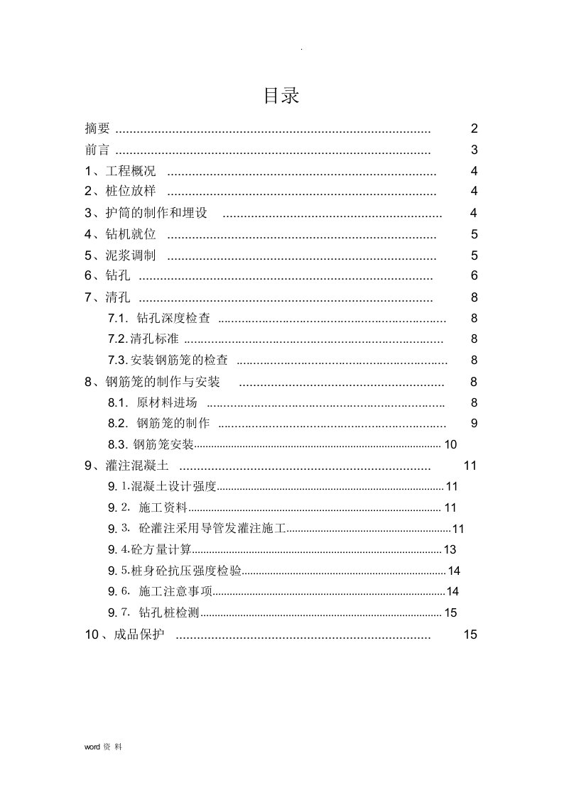 钻孔灌注桩施工技术总结