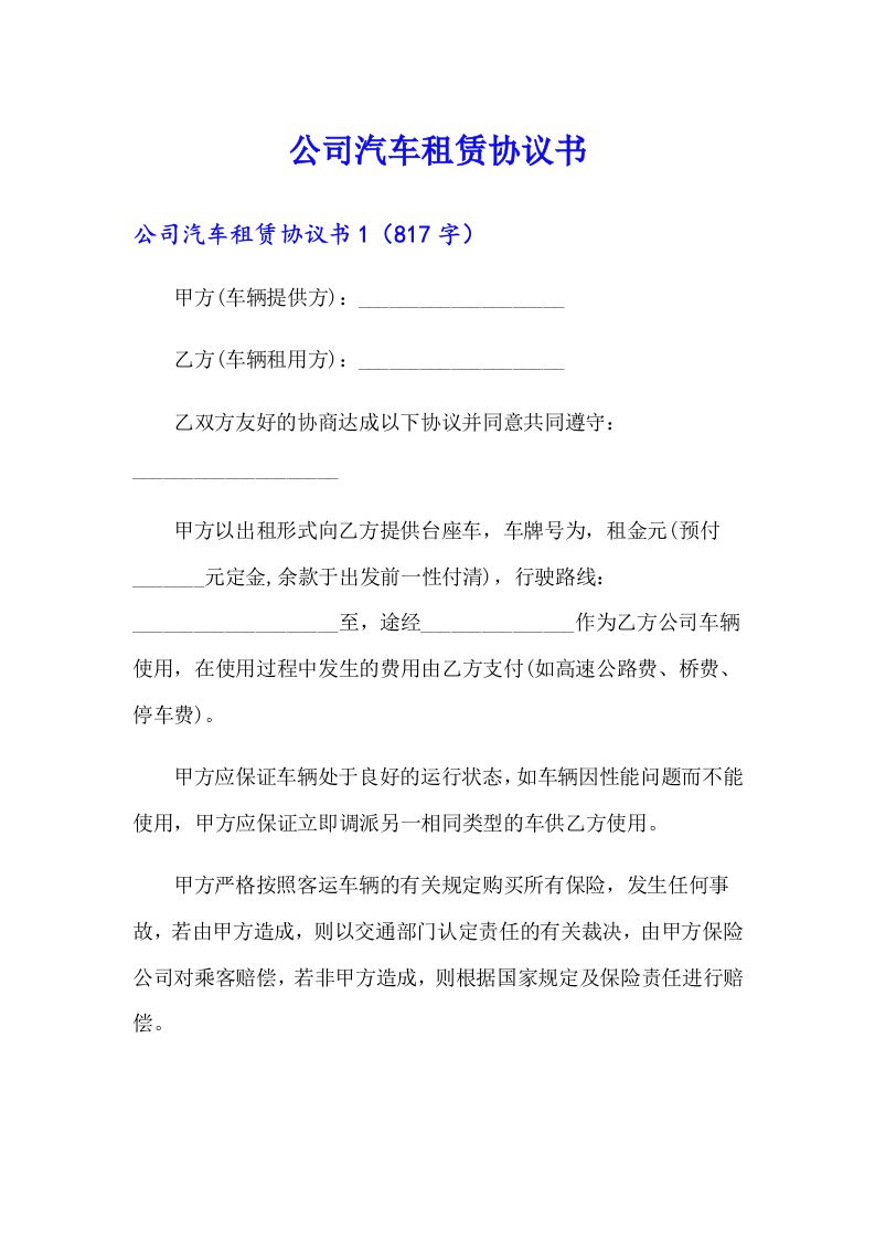 公司汽车租赁协议书