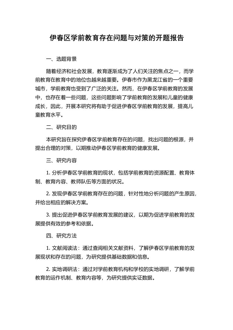 伊春区学前教育存在问题与对策的开题报告