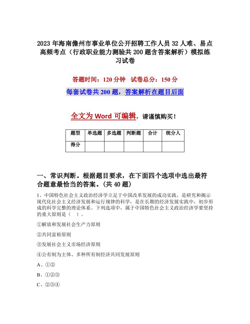 2023年海南儋州市事业单位公开招聘工作人员32人难易点高频考点行政职业能力测验共200题含答案解析模拟练习试卷