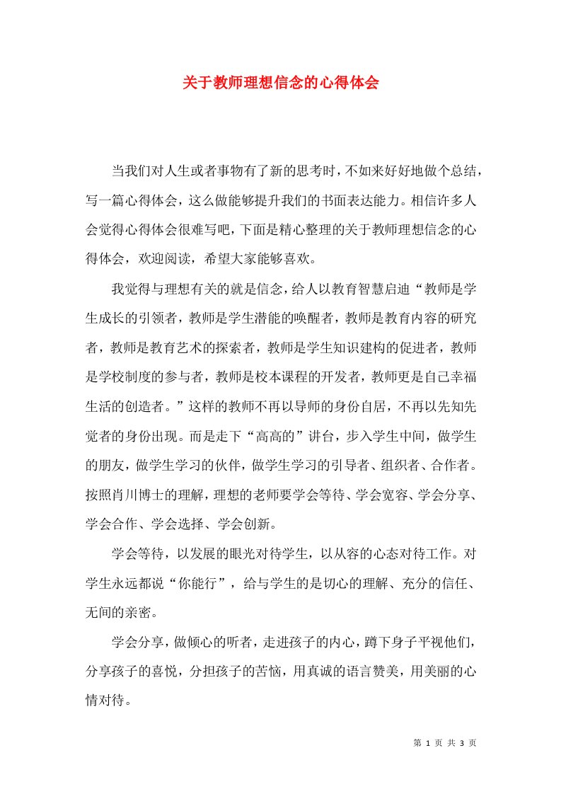 关于教师理想信念的心得体会