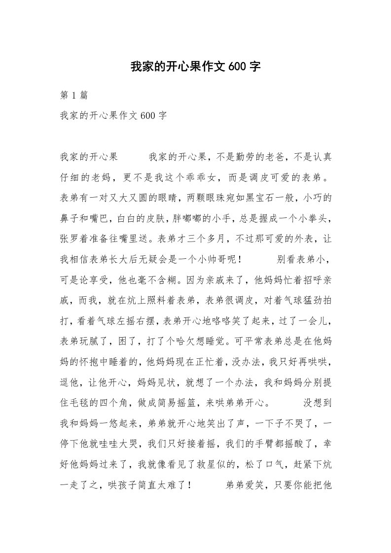 我家的开心果作文600字