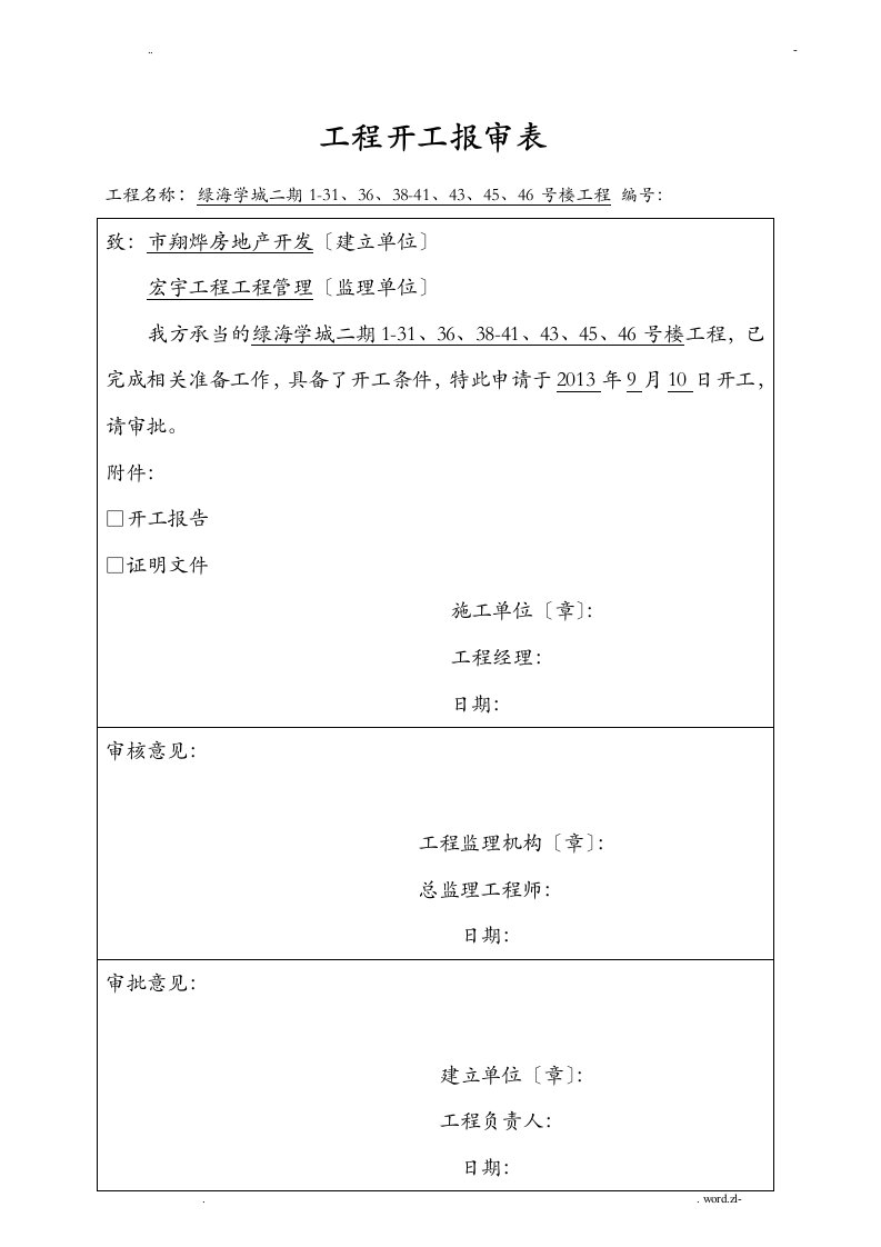 开工报审表及开工报告