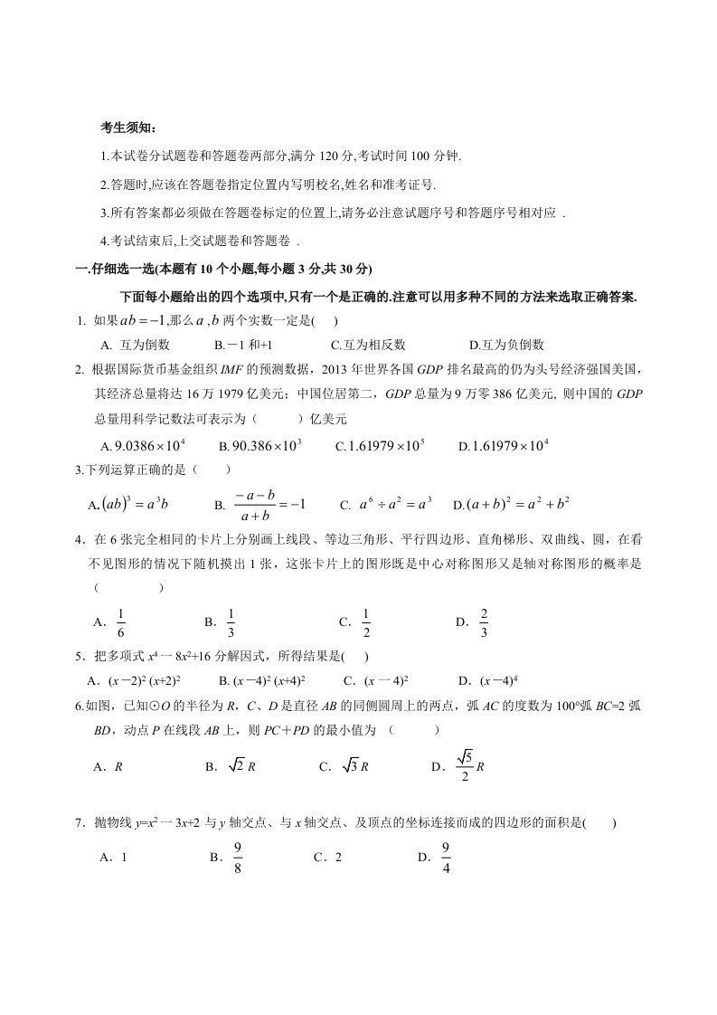 浙江省杭州市2014年中考数学模拟试卷(一)及答案