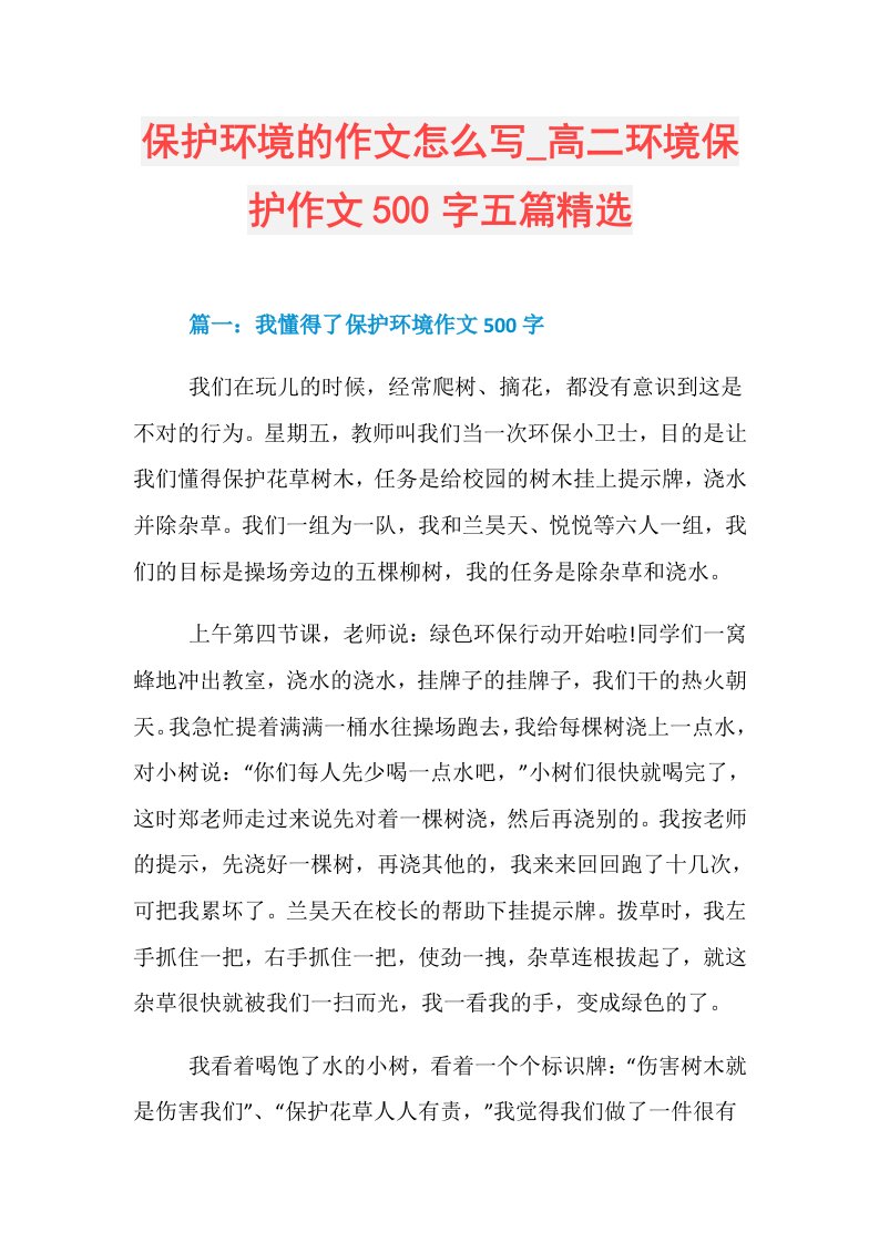 保护环境的作文怎么写高二环境保护作文500字五篇精选