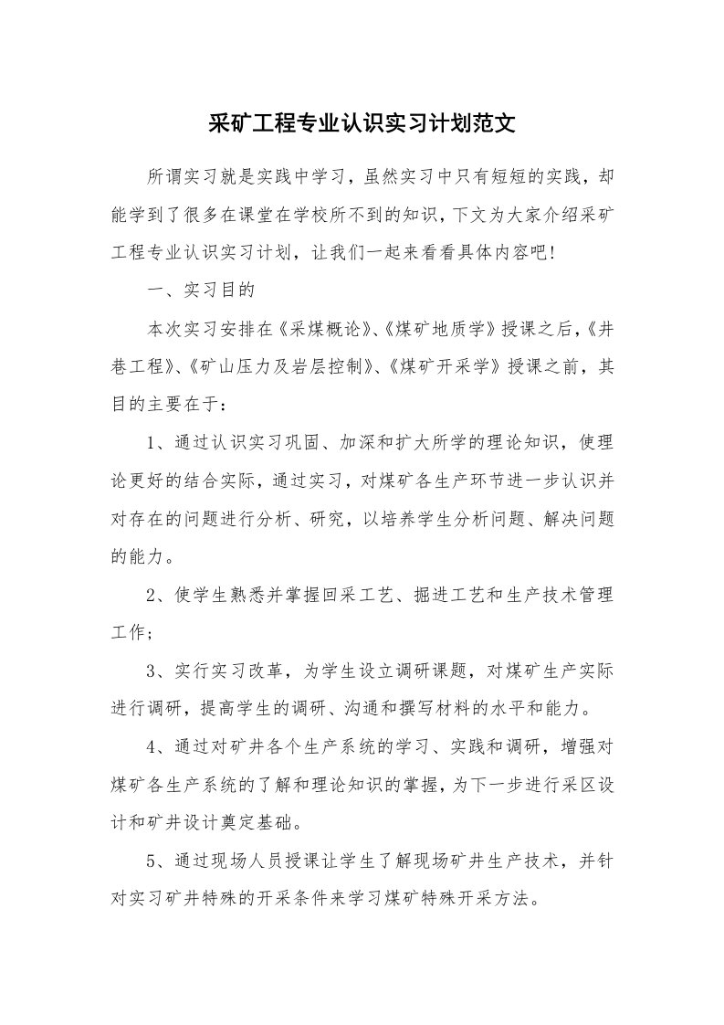 工作计划_7939_采矿工程专业认识实习计划范文