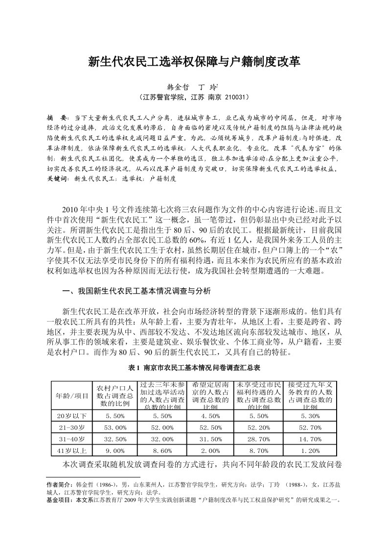 农民工选举权保障与户籍制度改革