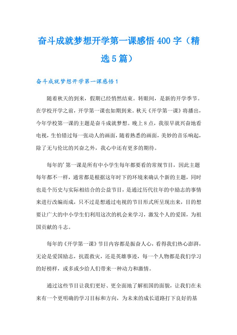 奋斗成就梦想开学第一课感悟400字（精选5篇）