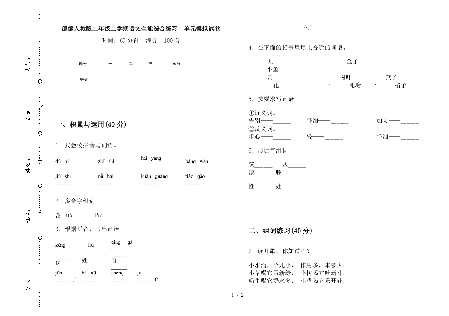 部编人教版二年级上学期语文全能综合练习一单元模拟试卷