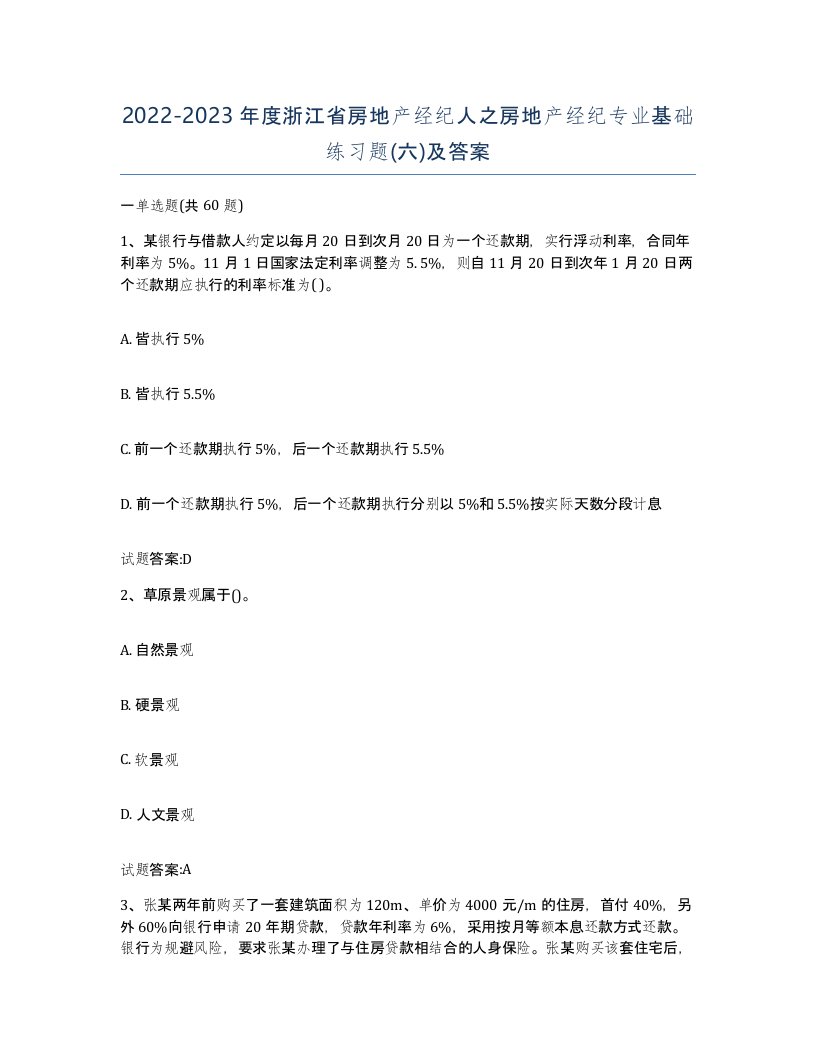 2022-2023年度浙江省房地产经纪人之房地产经纪专业基础练习题六及答案