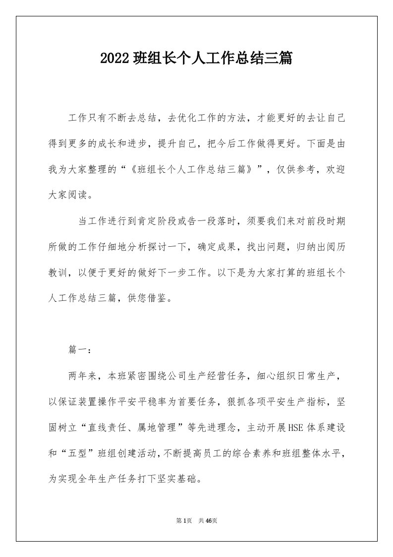 2022班组长个人工作总结三篇