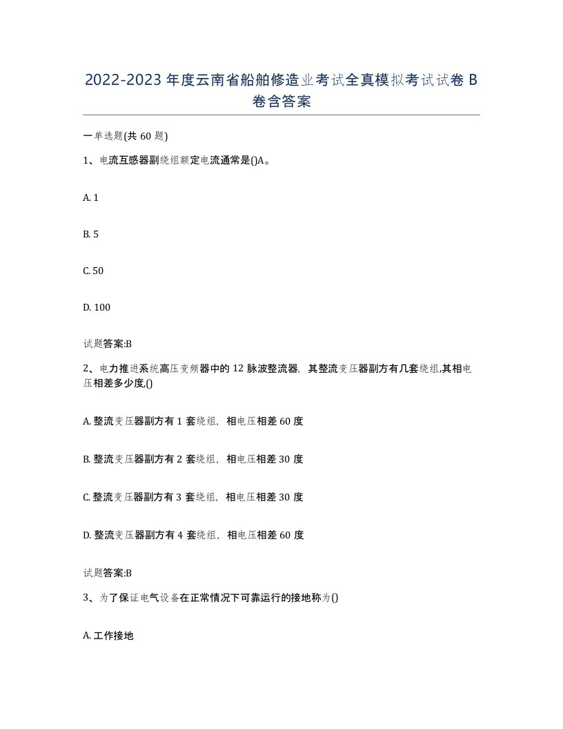 2022-2023年度云南省船舶修造业考试全真模拟考试试卷B卷含答案